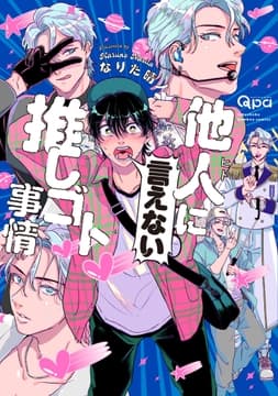 他人(ヒト)に言えない推しゴト事情_thumbnail
