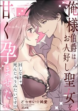 俺様伯爵はお人好し聖女を甘く孕ませたい Hしなきゃ死んじゃうみたいです!?_thumbnail