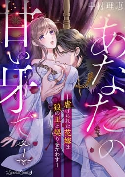 あなたの甘い牙で――虐げられた花嫁は狼の王と契りをかわす――【分冊版】_thumbnail