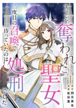 すべてを奪われた聖女～二度目の召喚で待っていたのは処刑でした～_thumbnail