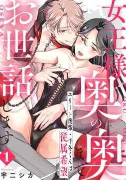 女王様､奥の奥までお世話します エリート後輩･千冬くんは従属希望_thumbnail