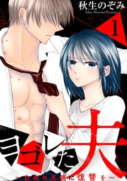 ヨゴレた夫～白衣の天使に復讐を～_thumbnail