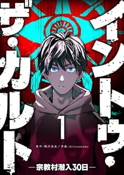イントゥ･ザ･カルト ―宗教村潜入30日―_thumbnail