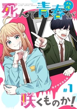死んで青春が咲くものか!【単話版】_thumbnail