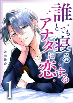 誰とでも寝るアナタに恋する