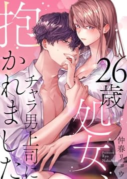 26歳処女､チャラ男上司に抱かれました【電子単行本版おまけ付き】_thumbnail