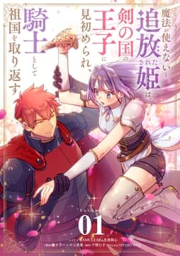 魔法が使えないと追放された姫は､剣の国の王子に見初められ､騎士として祖国を取り返す_thumbnail