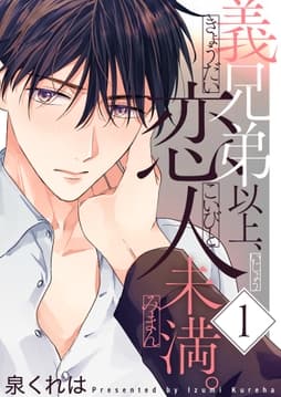 義兄弟以上､恋人未満｡【描き下ろしおまけ付き特装版】