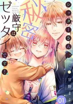 シッターさん､秘密厳守はゼッタイです!【描き下ろしおまけ付き特装版】_thumbnail