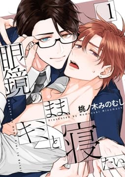 眼鏡のまま､キミと寝たい｡【描き下ろしおまけ付き特装版】_thumbnail