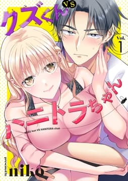 クズくんVSハニトラちゃん_thumbnail