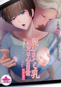 麗しきハミ乳お兄さんの日常