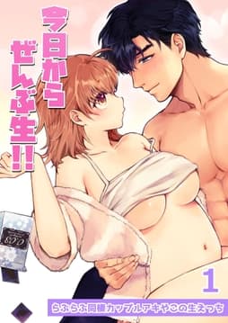 今日からぜんぶ生!! ～らぶらぶ同棲カップルアキやこの生えっち～_thumbnail