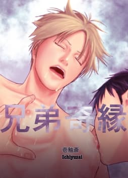兄弟奇縁_thumbnail