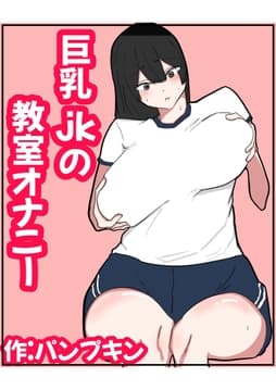 巨乳jkの教室オナニー