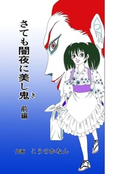 さても闇夜に美し鬼_thumbnail