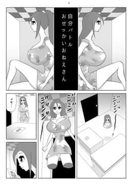 自分バトル おせっかいおねえさん