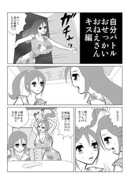 自分バトル おせっかいおねえさんキス編