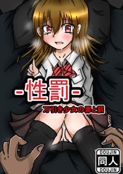 性罰 万引き少女の罪と罰
