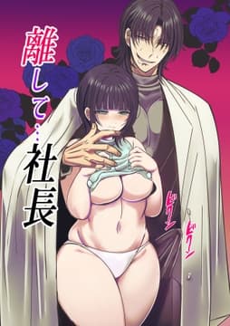 離して…社長_thumbnail