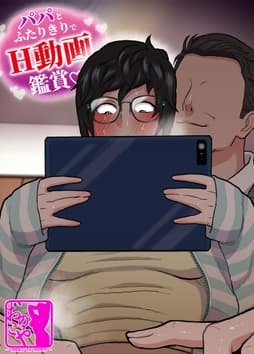 パパとふたりきりでH動画鑑賞_thumbnail