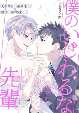 僕のいじわるな先輩