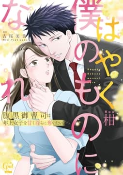 はやく僕のものになれ 腹黒御曹司は年上女子を甘く淫らに奪いたい【単行本版】_thumbnail