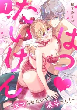 はつ･たいけん～ヌマらせないで､湊斗さん!～【単話】