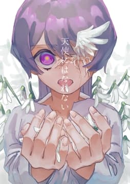 天使にはなれない