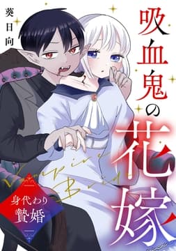吸血鬼の花嫁～身代わり贄婚～【合本版】