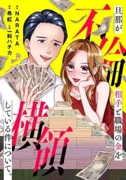 旦那が不倫相手と職場の金を横領している件について｡【合本版】_thumbnail