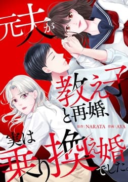 元夫が教え子と再婚､実は乗り換え婚でした｡【合本版】_thumbnail