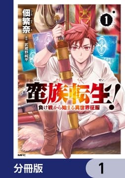 蛮族転生! 負け戦から始まる異世界征服【分冊版】_thumbnail