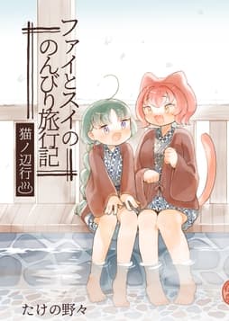 ファイとスイののんびり旅行記_thumbnail