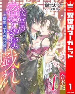【合本版】後宮の密やかな戯れ ～溺愛しすぎのお兄様～