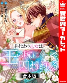【合本版】身代わり乙女は王の腕に囚われる_thumbnail