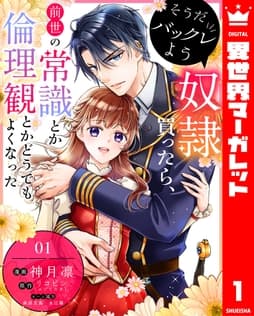 そうだバックレよう 奴隷買ったら､前世の常識とか倫理観とかどうでもよくなった