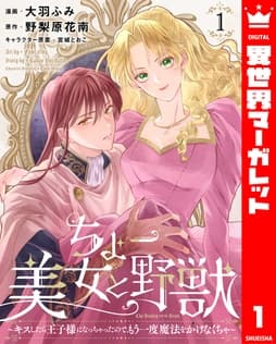 ちょー美女と野獣～キスしたら王子様になっちゃったので､もう一度魔法をかけなくちゃ～_thumbnail
