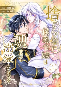捨てられた侯爵令嬢は魂まで溺愛される_thumbnail