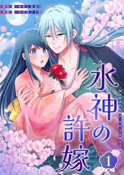 水神の許嫁