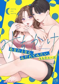 みちかけ ～あなたとなら､みだれてみたい｡～【再編集版】