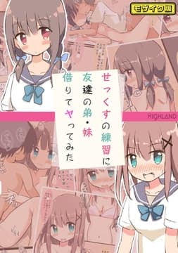 せっくすの練習に友達の弟･妹借りてヤってみた モザイク版