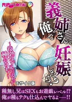 義姉さん､俺で妊娠したら? ～役勃たず兄に代わって種付けます～モザイク版