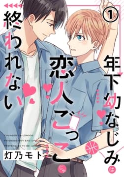 年下幼なじみは恋人ごっこじゃ終われない_thumbnail