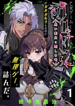 乙女ゲーム｢クロ†ドラ ―黒い聖女と悪しき竜―｣に異世界転生したけど無理ゲー､詰んだ｡