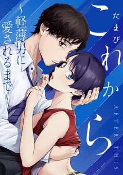 これから ～軽薄男に愛されるまで～【再編集版】