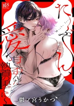 たぶん､愛｡ ～甘く歪んだ執着の果てに～ 【再編集版】