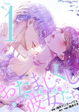 おたまじゃくしな彼女たち～女もみんな溜まってる～ デジコレ DIGITAL COMICS