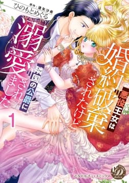 悪役王女は婚約破棄されたけど隣国の公爵に溺愛されました【分冊版】