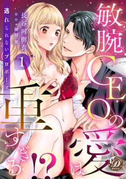 敏腕CEOの愛は重すぎる!?～逃れられないプロポーズ～【分冊版】